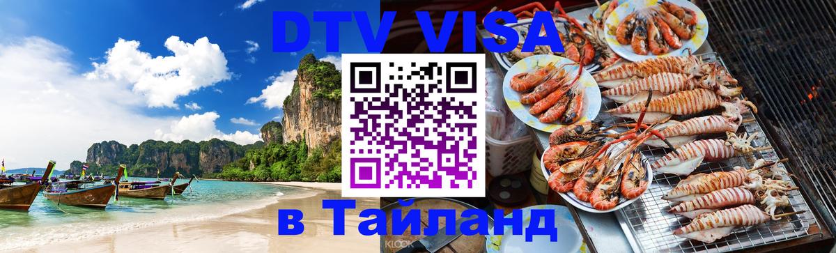 DTV виза Тайланд 
