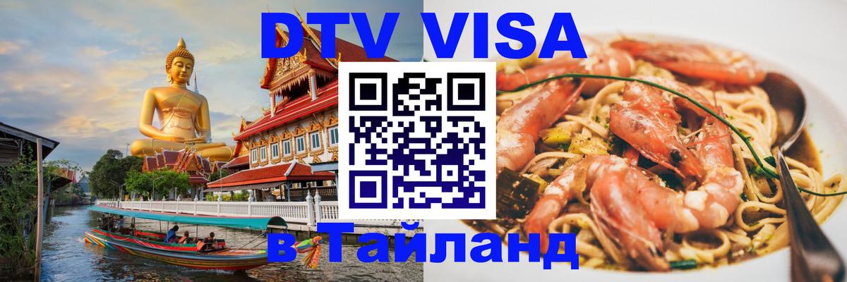 Цены на DTV визу в Таиланд — пакеты услуг, достаточно даже паспорта - 19.11.2025 