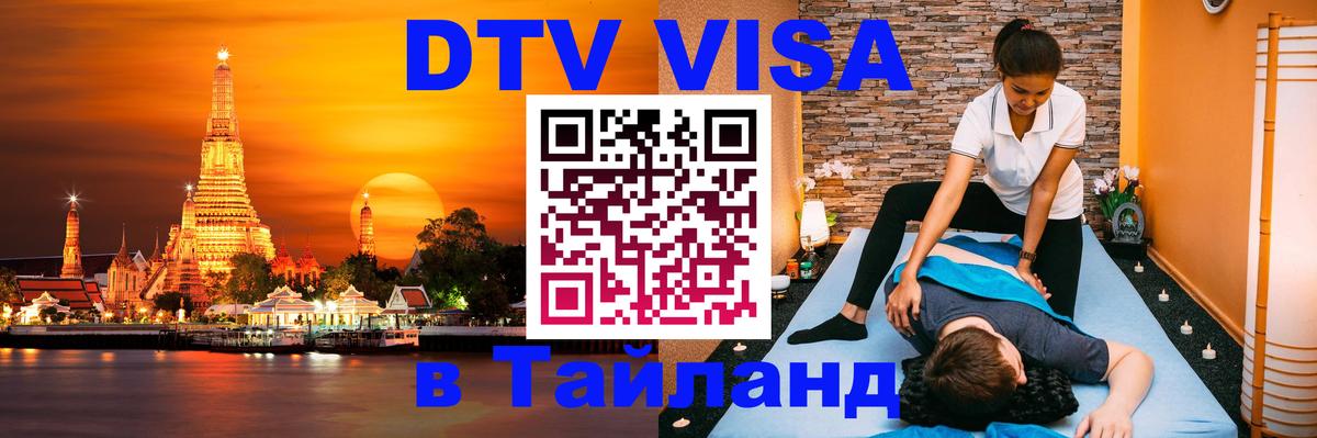 DTV Visa Тайланд купить 